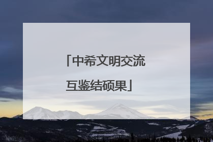 中希文明交流互鉴结硕果