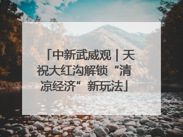 中新武威观｜天祝大红沟解锁“清凉经济”新玩法
