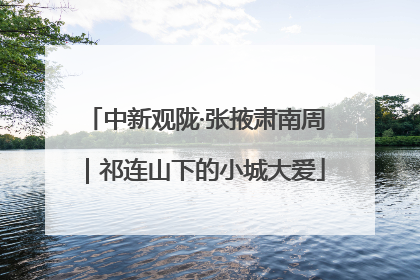 中新观陇·张掖肃南周｜祁连山下的小城大爱