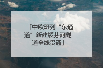 中欧班列“东通道”新建绥芬河隧道全线贯通