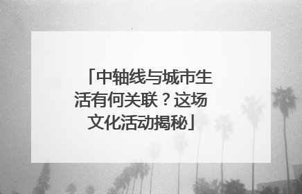 中轴线与城市生活有何关联？这场文化活动揭秘
