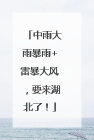 中雨大雨暴雨+雷暴大风，要来湖北了！
