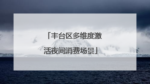 丰台区多维度激活夜间消费场景
