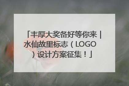丰厚大奖备好等你来｜水仙故里标志（LOGO）设计方案征集！