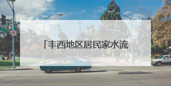 丰西地区居民家水流如细筷，市政管线早铺好，为啥迟迟不通？