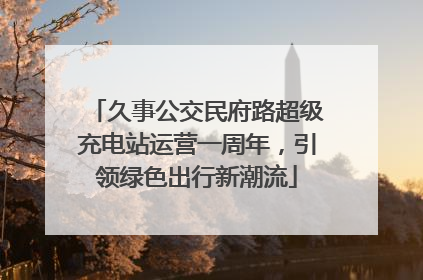 久事公交民府路超级充电站运营一周年，引领绿色出行新潮流