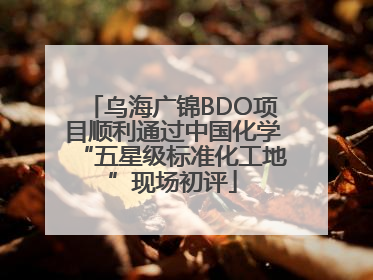 乌海广锦BDO项目顺利通过中国化学“五星级标准化工地”现场初评