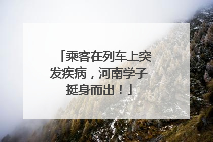 乘客在列车上突发疾病，河南学子挺身而出！
