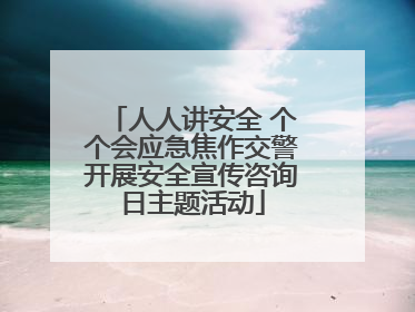 人人讲安全 个个会应急焦作交警开展安全宣传咨询日主题活动