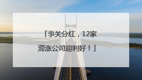 事关分红，12家滞涨公司迎利好！
