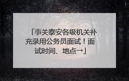 事关泰安各级机关补充录用公务员面试！面试时间、地点→