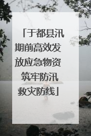 于都县汛期前高效发放应急物资 筑牢防汛救灾防线