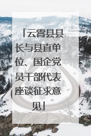 云霄县县长与县直单位、国企党员干部代表座谈征求意见