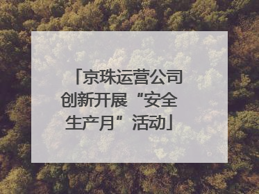 京珠运营公司创新开展“安全生产月”活动