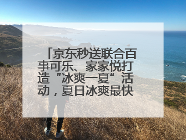 京东秒送联合百事可乐、家家悦打造“冰爽一夏”活动，夏日冰爽最快9分钟达