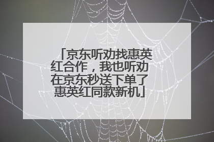 京东听劝找惠英红合作，我也听劝在京东秒送下单了惠英红同款新机