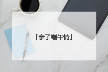 亲子端午情