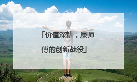 价值深耕，康师傅的创新战役
