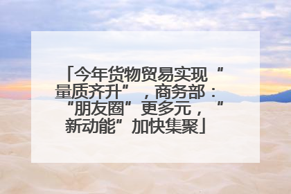 今年货物贸易实现“量质齐升”，商务部：“朋友圈”更多元，“新动能”加快集聚