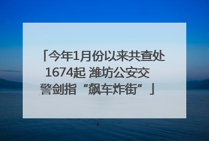 今年1月份以来共查处1674起 潍坊公安交警剑指“飙车炸街”