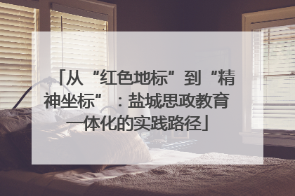 从“红色地标”到“精神坐标”：盐城思政教育一体化的实践路径