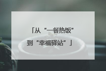 从“一餐热饭”到“幸福驿站”