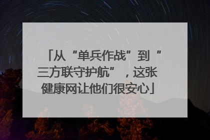 从“单兵作战”到“三方联守护航”，这张健康网让他们很安心