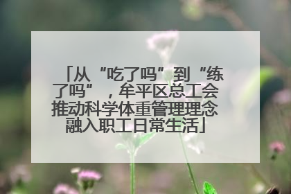 从“吃了吗”到“练了吗”，牟平区总工会推动科学体重管理理念融入职工日常生活