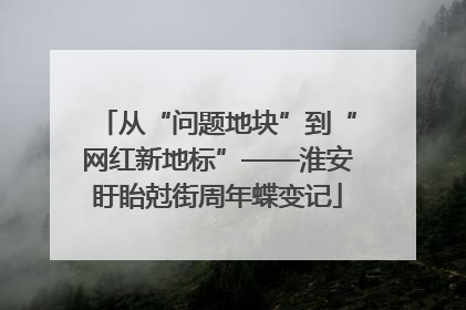 从“问题地块”到“网红新地标”——淮安盱眙尅街周年蝶变记