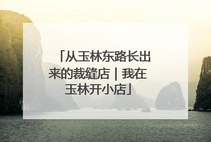 从玉林东路长出来的裁缝店｜我在玉林开小店