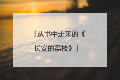 从书中走来的《长安的荔枝》