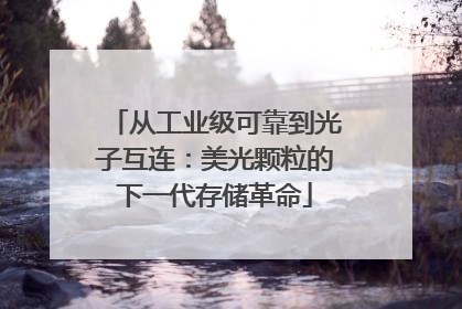 从工业级可靠到光子互连：美光颗粒的下一代存储革命