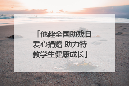 他趣全国助残日爱心捐赠 助力特教学生健康成长