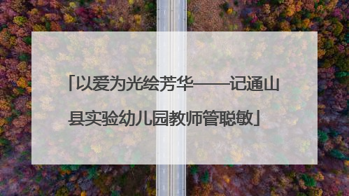 以爱为光绘芳华——记通山县实验幼儿园教师管聪敏