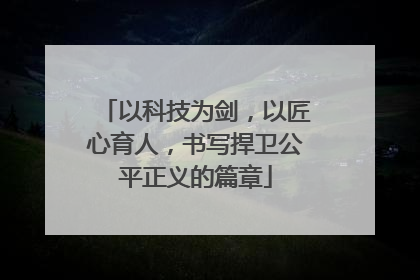 以科技为剑，以匠心育人，书写捍卫公平正义的篇章