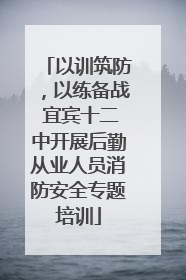 以训筑防，以练备战 宜宾十二中开展后勤从业人员消防安全专题培训