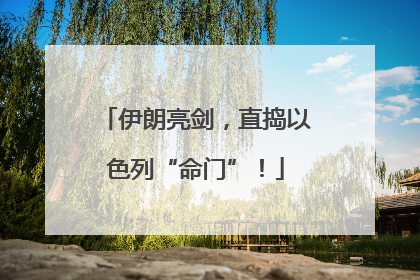 伊朗亮剑，直捣以色列“命门”！