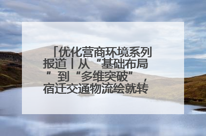 优化营商环境系列报道丨从“基础布局”到“多维突破”，宿迁交通物流绘就转型增效新画卷