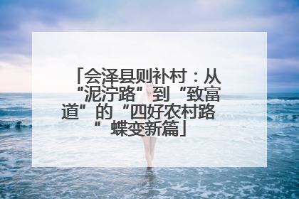 会泽县则补村：从“泥泞路”到“致富道”的“四好农村路”蝶变新篇