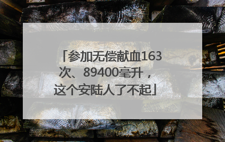 参加无偿献血163次、89400毫升，这个安陆人了不起