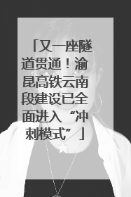 又一座隧道贯通！渝昆高铁云南段建设已全面进入“冲刺模式”