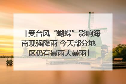 受台风“蝴蝶”影响海南现强降雨 今天部分地区仍有暴雨大暴雨
