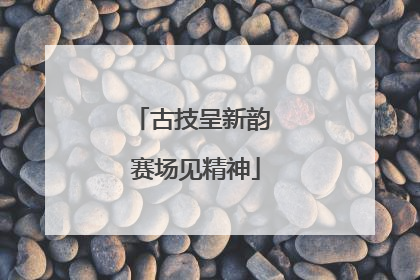 古技呈新韵 赛场见精神