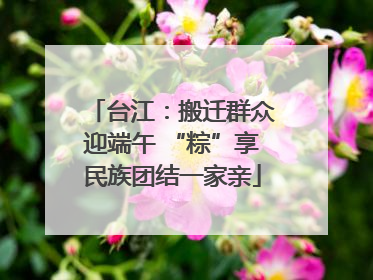 台江：搬迁群众迎端午 “粽”享民族团结一家亲