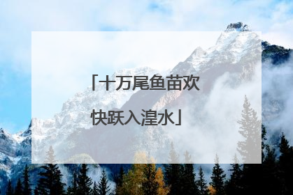 十万尾鱼苗欢快跃入湟水