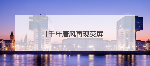 千年唐风再现荧屏 电视剧《长安的荔枝》西安开启首场观影