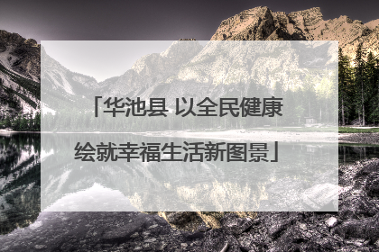 华池县 以全民健康绘就幸福生活新图景