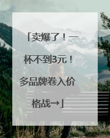 卖爆了！一杯不到3元！多品牌卷入价格战→