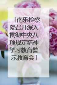 南乐检察院召开深入贯彻中央八项规定精神学习教育警示教育会