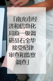 南充市经济和信息化局原一级调研员石全华 接受纪律审查和监察调查